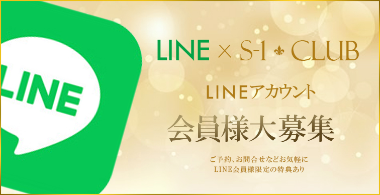 LINE会員大募集